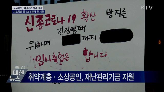 재난관리기금 개정안 의결···3조 8천억 원 지원
