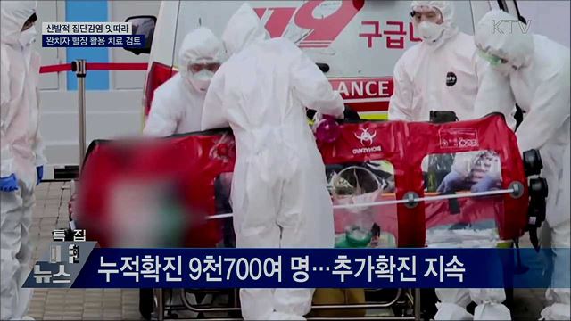 산발적 집단감염 잇따라···'혈장치료' 검토