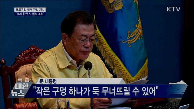 "해외입국자 자가격리 위반 시 법적 조치"