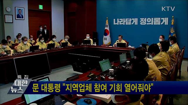 문 대통령 "지역업체 참여 기회 열어줘야"