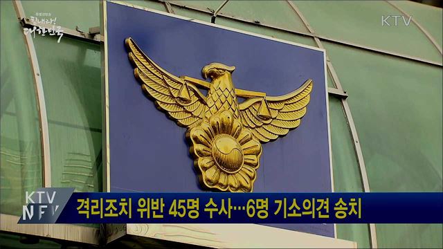 격리조치 위반 45명 수사···6명 기소의견 송치