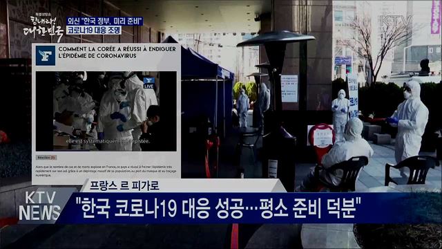 "한국 정부, 코로나19 미리 준비"···외신 조명