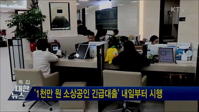 '1천만 원 소상공인 긴급대출' 내일부터 시행