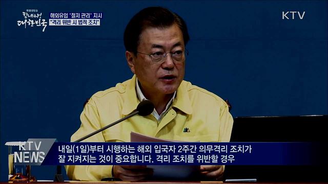 "해외입국자 자가격리 위반 시 법적 조치"