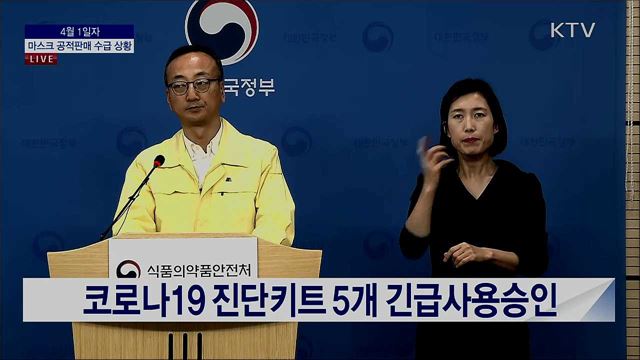 마스크 공적판매 수급 상황 브리핑 (20. 04. 01. 13시)