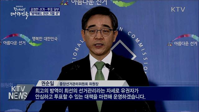 "최고의 방역이 최선의 선거관리"···투표참여 당부