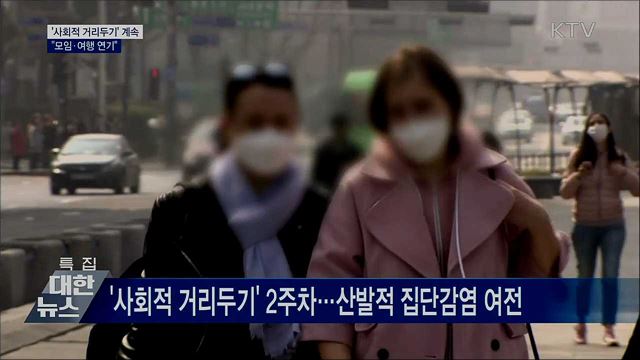 '사회적 거리두기' 계속···"모임·여행 연기"