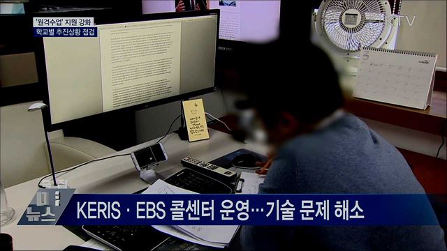 '원격수업' 지원 강화···학교별 추진상황 점검