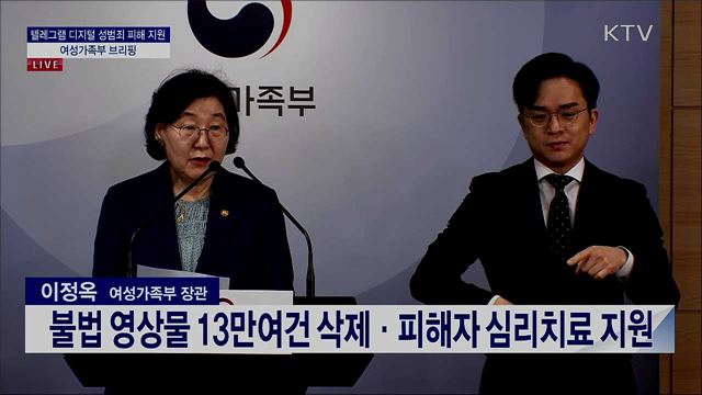 텔레그램 디지털 성범죄 피해 지원 여성가족부 브리핑