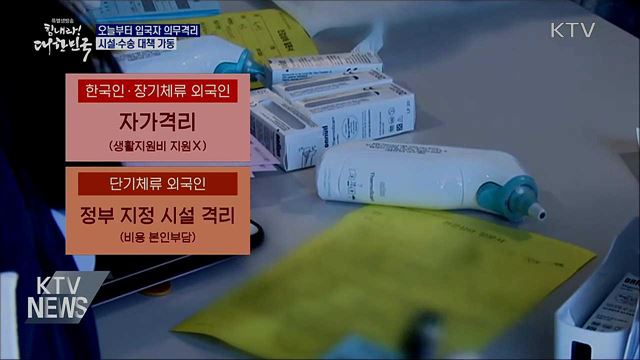 오늘부터 입국자 2주 의무격리···시설·수송 지원