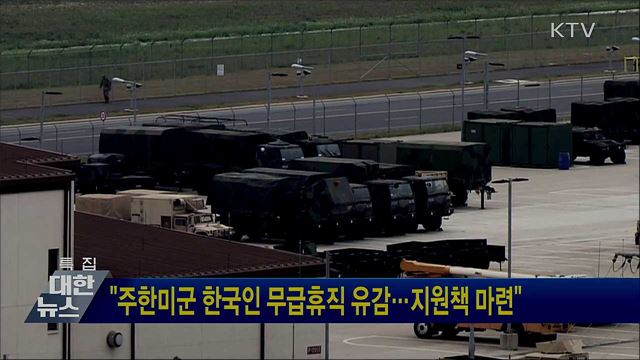 "주한미군 한국인 무급휴직 유감···지원책 마련"