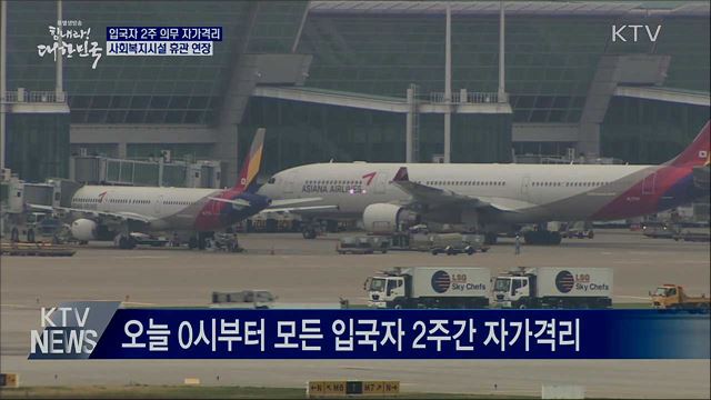 오늘부터 모든 입국자 2주간 의무 자가격리