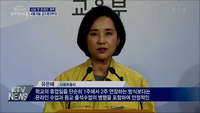 사상 첫 온라인 개학···"4월 9일 고3·중3부터"