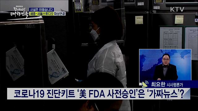 코로나19 진단키트 '美 FDA 사전승인'은 '가짜뉴스'? [사실은 이렇습니다]