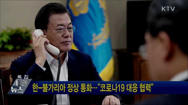 한-불가리아 정상 통화···"코로나19 대응 협력"