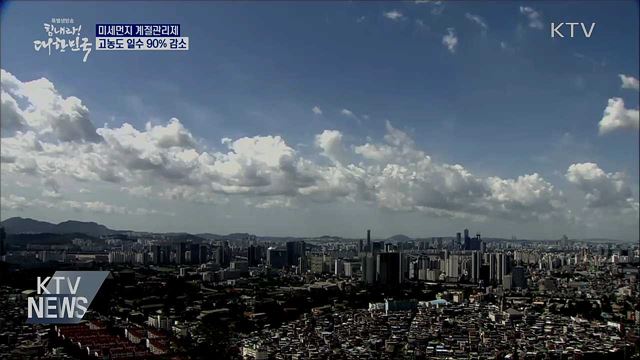 계절관리제로 미세먼지 감소···고농도 일수 90% 줄어"