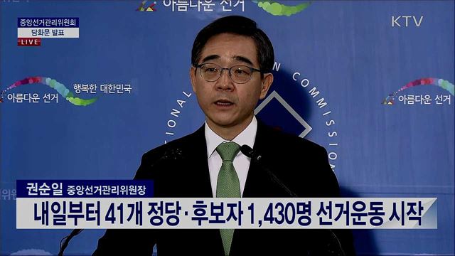중앙선거관리위원회 담화문 발표