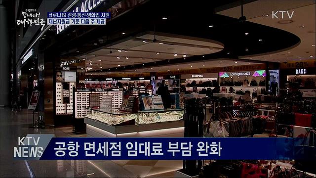 대·중견기업 공항 면세점 임대료 감면