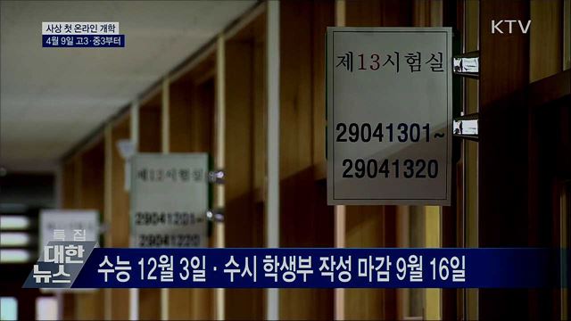사상 첫 온라인 개학···"4월 9일 고3·중3부터"