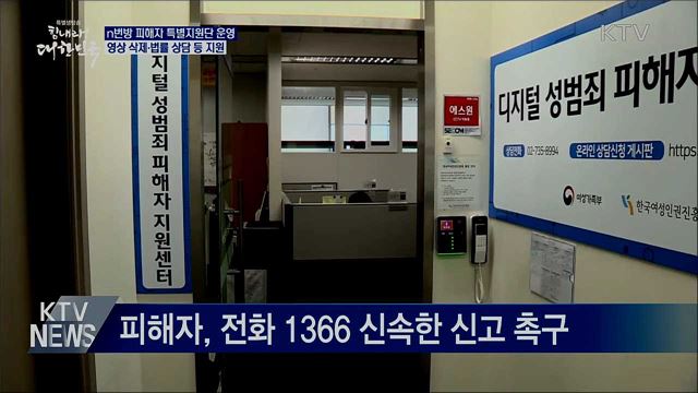 n번방 피해자 특별지원단 운영···영상 삭제·수사 지원