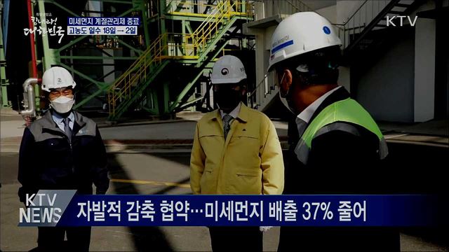 '계절관리제' 성과···고농도 미세먼지 2일로 줄어