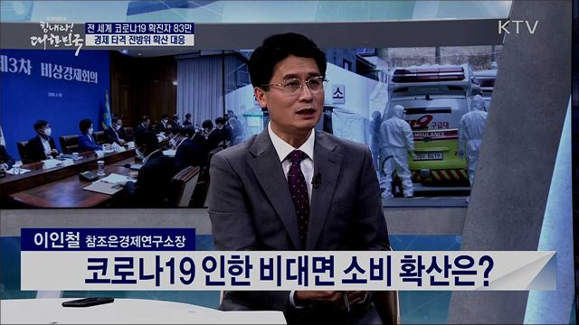 전 세계 코로나19 확진자 83만, 경제 타격 전방위 확산 대응 [경제&이슈]