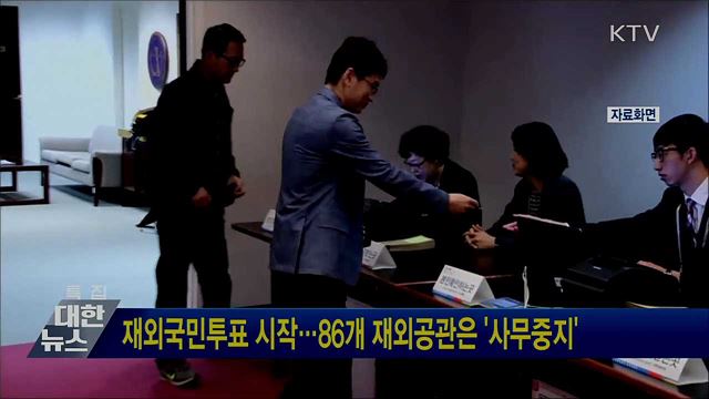 재외국민투표 시작···86개 재외공관은 '사무중지'