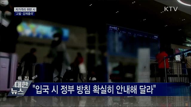 자가격리 위반 시 '무관용'···"고발·강제출국"