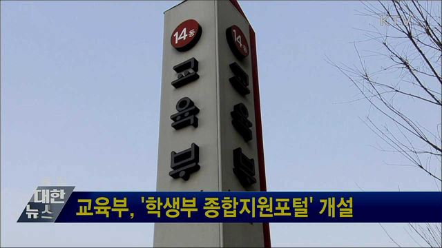 교육부, '학생부 종합지원포털' 개설