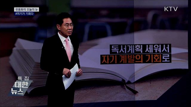 #위기가 기회다 [유용화의 오늘의 눈]