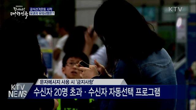 공식선거운동 시작···유권자 유의사항은?