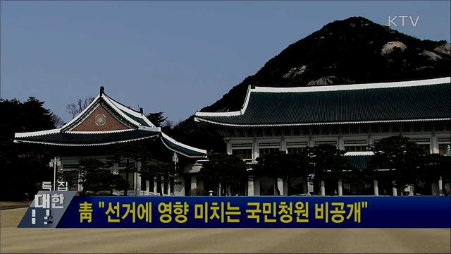 靑 "선거에 영향 미치는 국민청원 비공개"