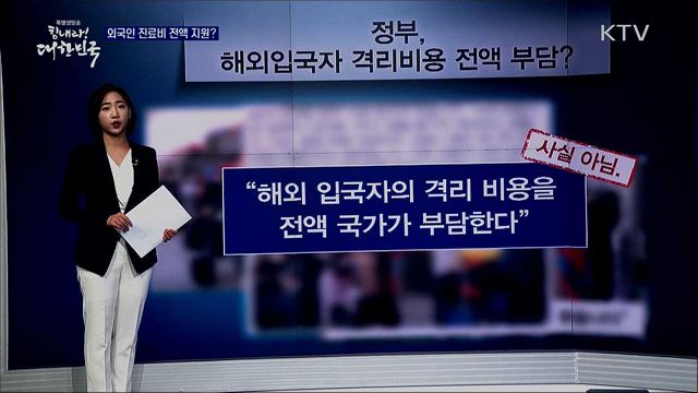 정부, 해외입국자 격리비용 전액 부담? [사실은 이렇습니다]