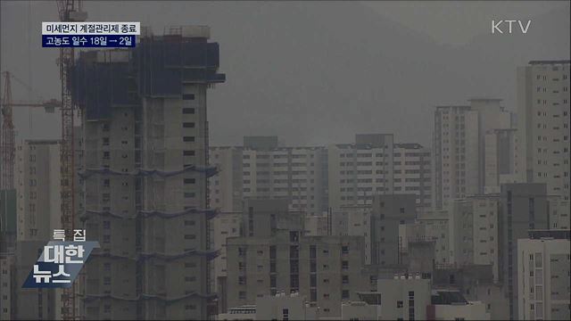 '계절관리제' 성과···고농도 미세먼지 2일로 줄어