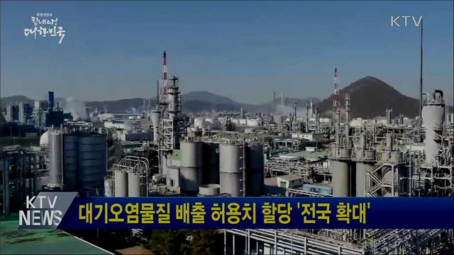 대기오염물질 배출 허용치 할당 '전국 확대'