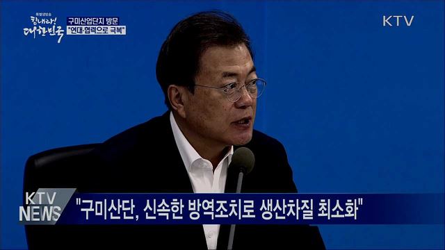 구미산단 방문···"연대·협력으로 코로나19 극복"