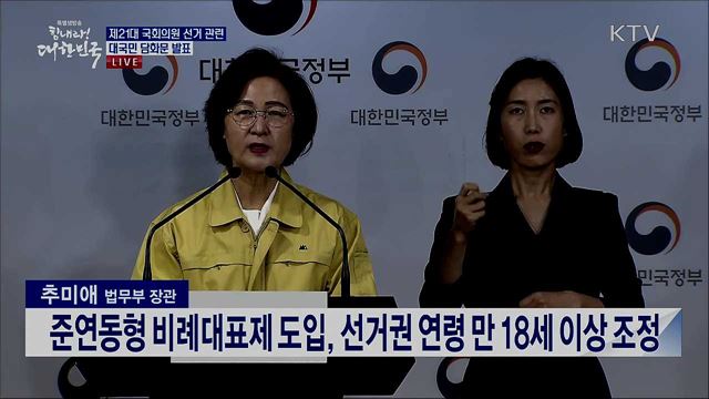 제21대 국회의원 선거 관련 대국민 담화문 발표
