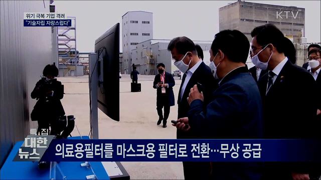 위기 극복 기업 찾아 격려..."자랑스럽다"