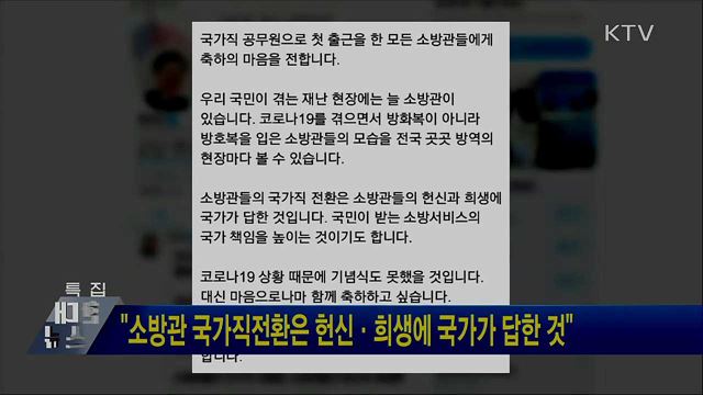 "소방관 국가직전환은 헌신·희생에 국가가 답한 것"