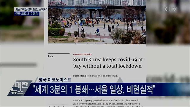 외신 "비현실적으로 느껴져"···한국 코로나19 분석