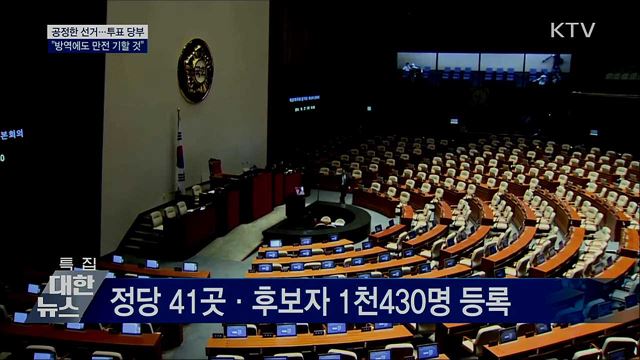 "최고의 방역이 최선의 선거관리"···투표참여 당부