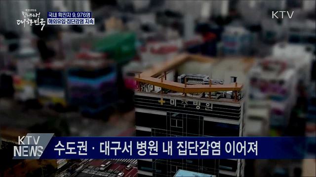 국내 확진자 만 명 육박···해외유입·집단 감염 지속