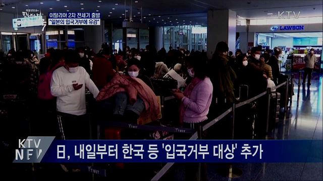 이탈리아 2차 전세기 출발···"日 입국거부에 유감"