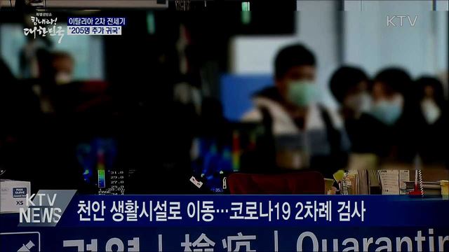 이탈리아 2차 전세기 도착···205명 추가 귀국