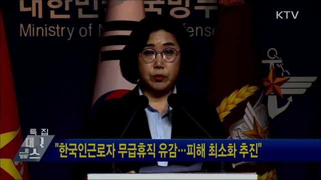 "한국인근로자 무급휴직 유감···피해 최소화 추진"
