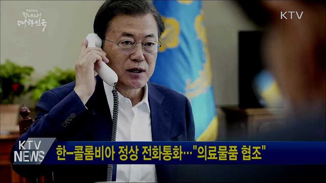 한-콜롬비아 정상 전화통화···"의료물품 협조"