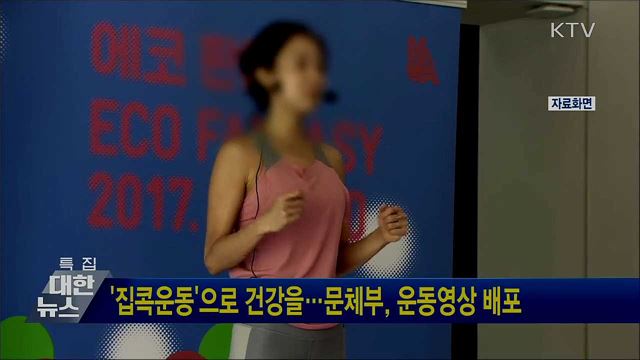 '집콕운동'으로 건강을···문체부, 운동영상 배포