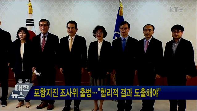 포항지진 조사위 출범···"합리적 결과 도출해야"