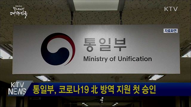 통일부, 코로나19 北 방역 지원 첫 승인