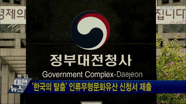 '한국의 탈춤' 인류무형문화유산 신청서 제출